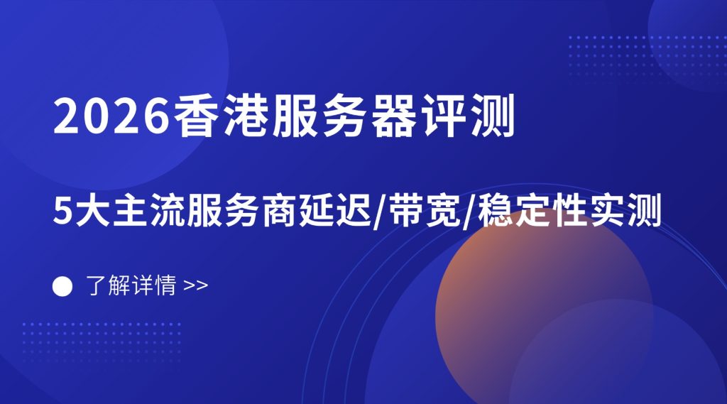 2026香港服务器评测：5大主流服务商延迟/带宽/稳定性实测