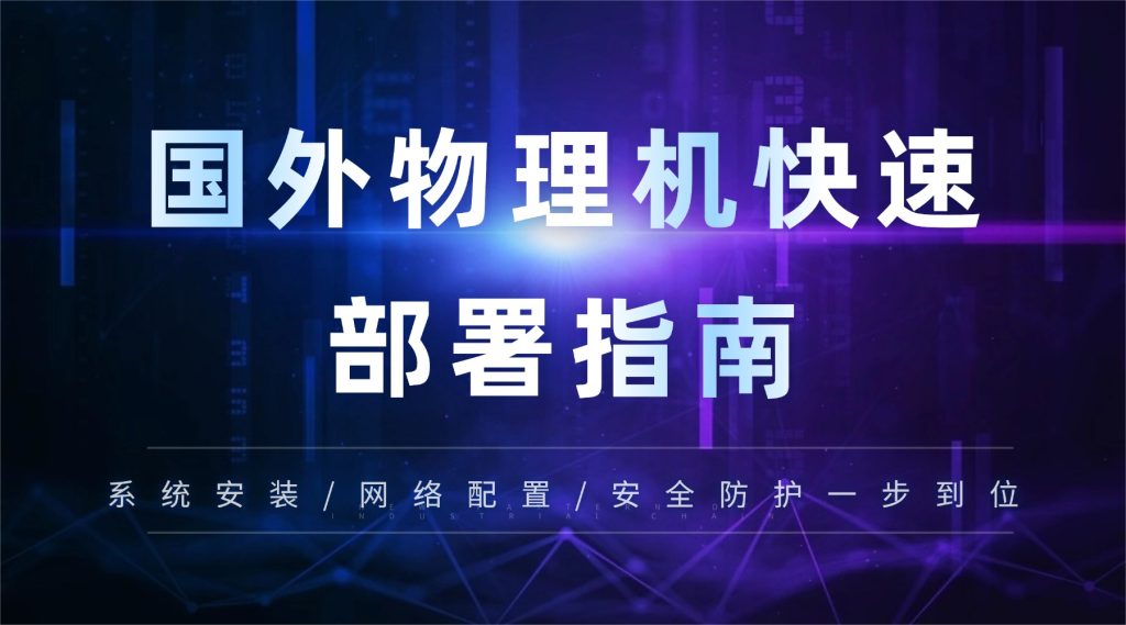 国外物理机快速部署指南：系统安装/网络配置/安全防护一步到位