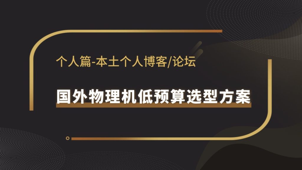 个人博客低预算选型攻略：国外物理机免备案方案与性能优化技巧