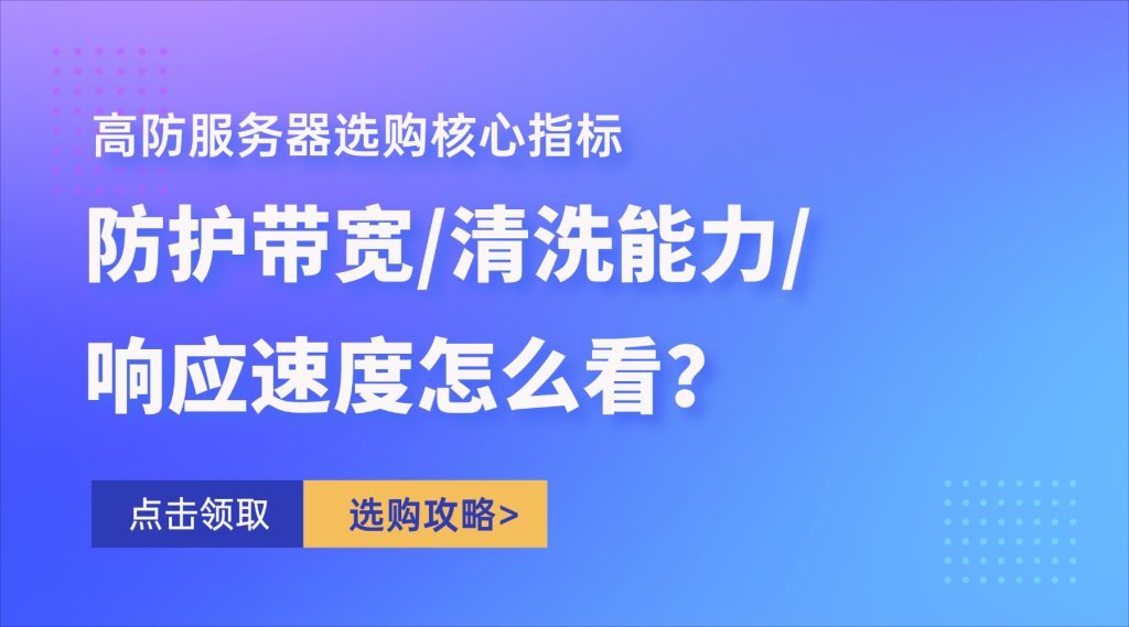 高防服务器选购核心指标：防护带宽/清洗能力/响应速度怎么看？
