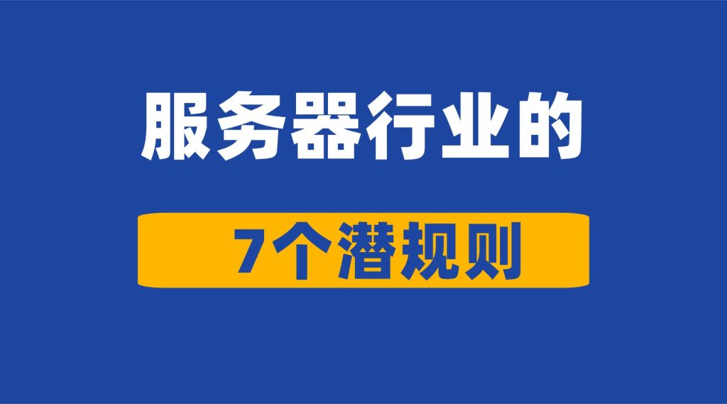 服务器潜规则