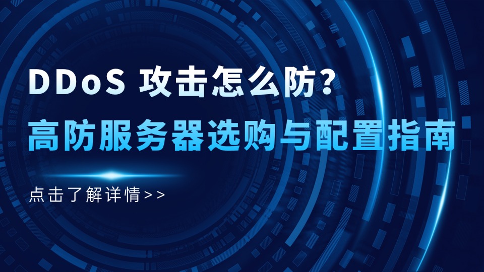 DDoS攻击怎么防？高防服务器选购与配置指南