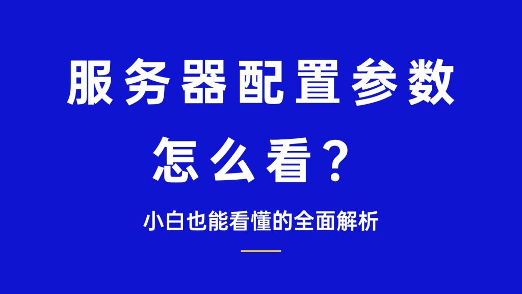 服务器配置参数怎么看？小白也能看懂的全面解析