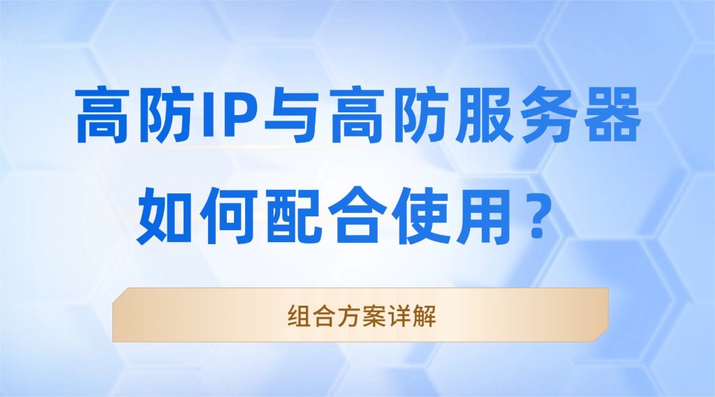 高防IP与高防服务器