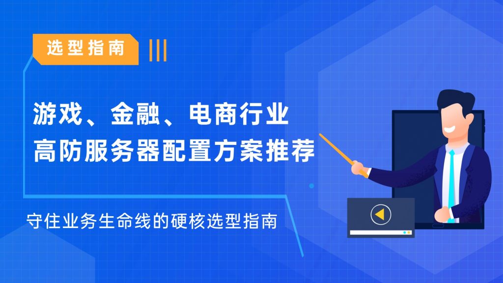 游戏、金融、电商行业高防服务器配置方案推荐：守住业务生命线的硬核选型指南
