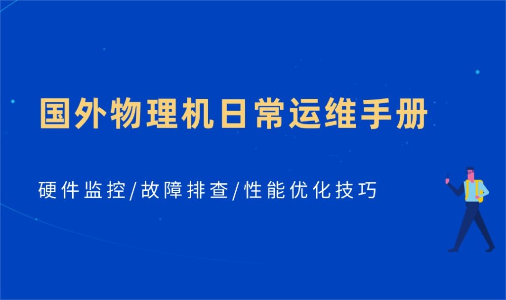国外物理机日常运维手册：硬件监控/故障排查/性能优化技巧