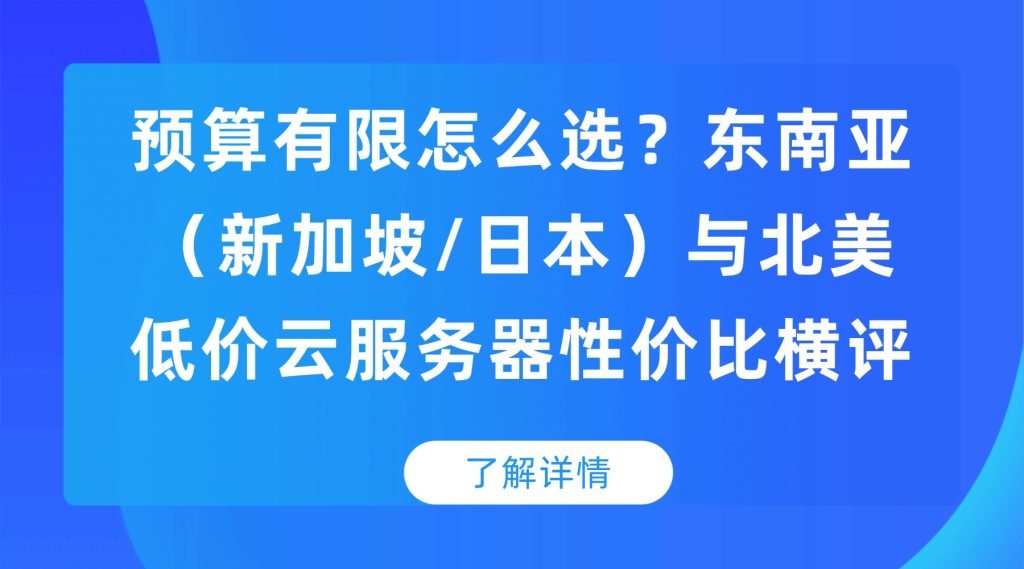 【预算有限怎么选？】东南亚（新加坡/日本）与北美低价云服务器性价比横评