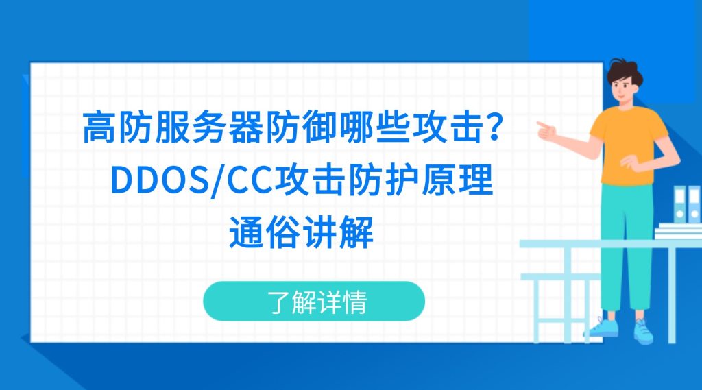 高防服务器防御哪些攻击？DDOS/CC攻击防护原理通俗讲解