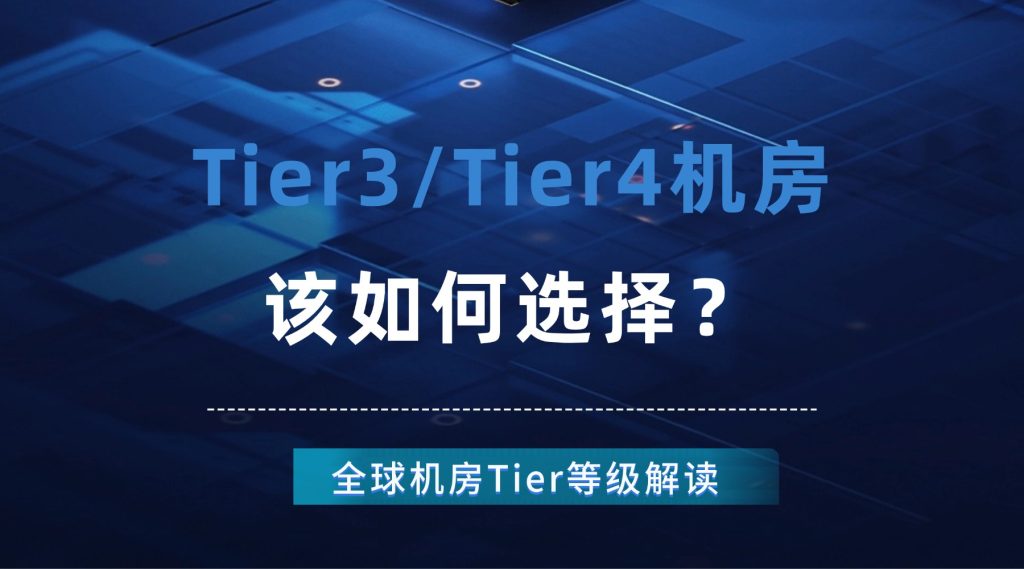 全球机房Tier等级解读：Tier3/Tier4机房该如何选择？