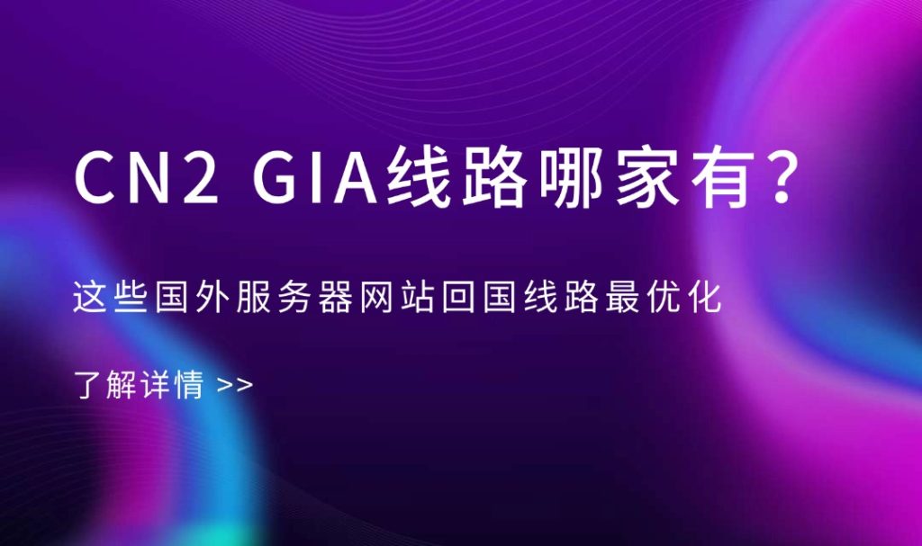 CN2 GIA线路哪家有？这些国外服务器网站回国线路最优化