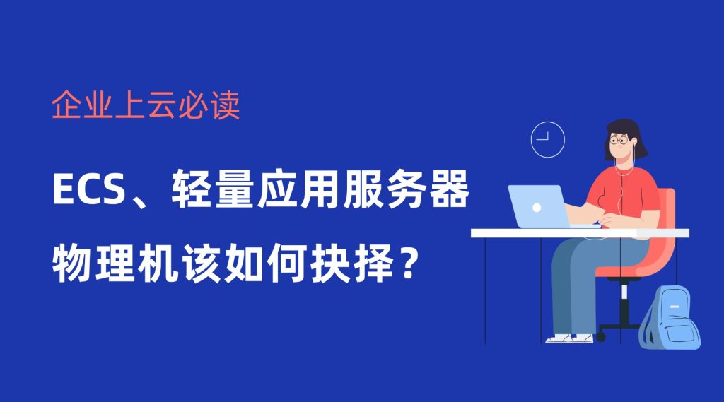 企业上云必读：ECS、轻量应用服务器、物理机该如何抉择？