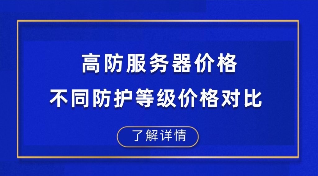 高防服务器价格：2026 DDoS费用，不同防护等级价格对比