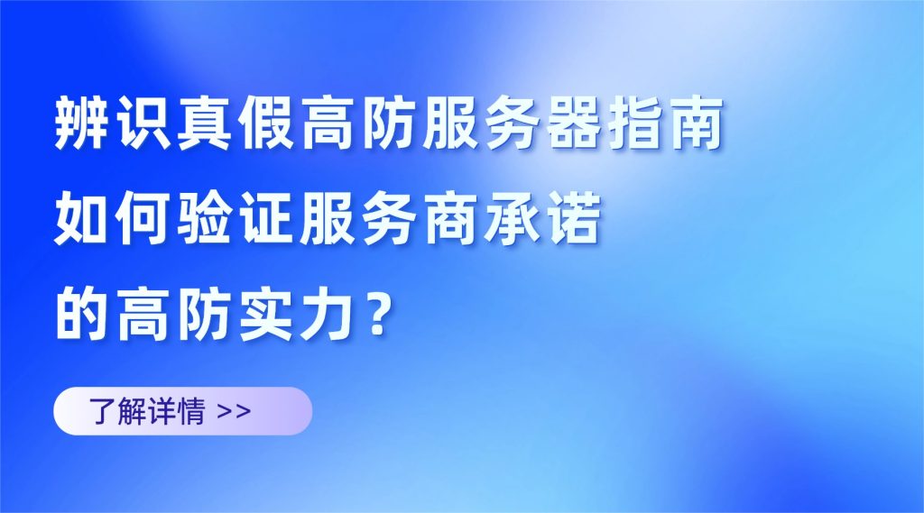 辨识真假高防服务器指南：如何验证服务商承诺的高防实力？