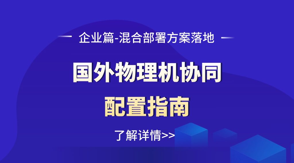 国外物理机协同配置