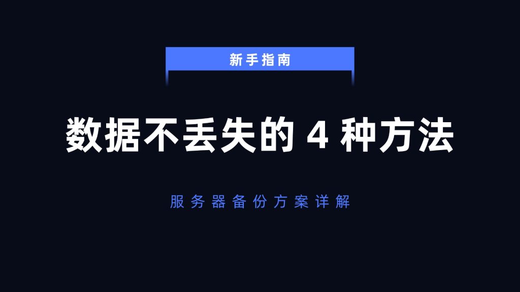 服务器备份方案详解：数据不丢失的4种核心方法