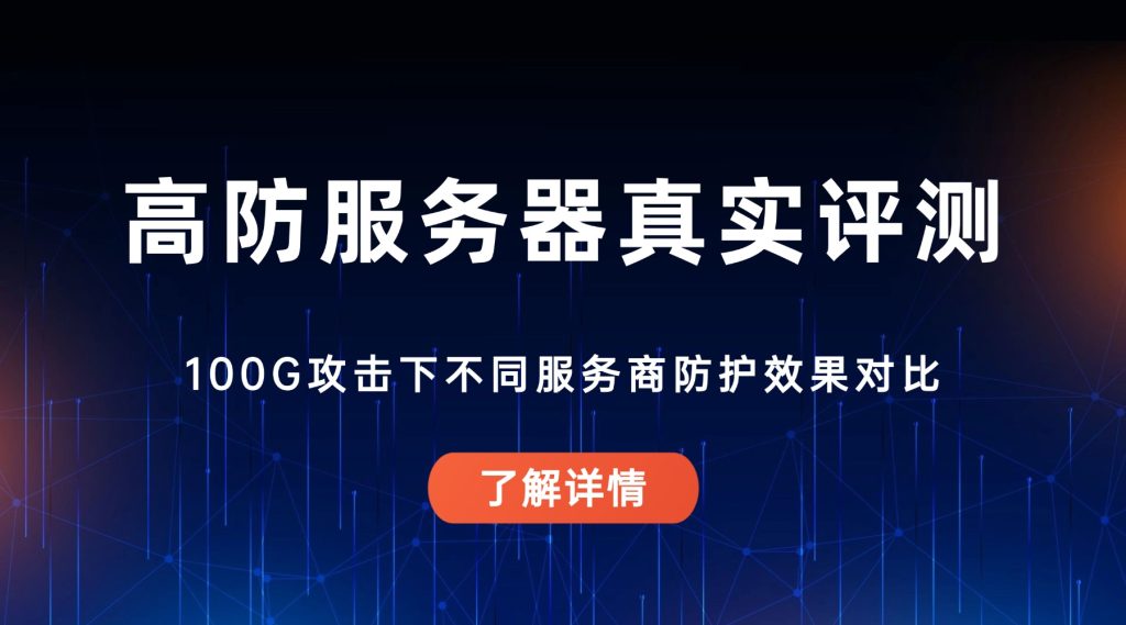 高防服务器真实评测：100G攻击下不同服务商防护效果对比