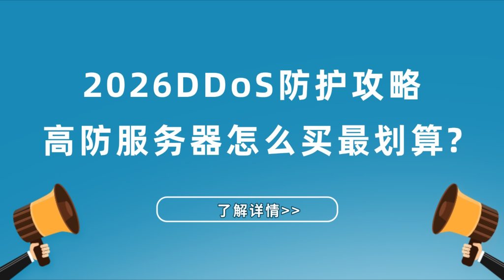 服务器被攻击？2026DDoS防护攻略，高防服务器怎么买最划算