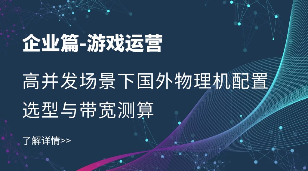 游戏运营高并发物理机怎么配？带宽测算与配置选型全解析