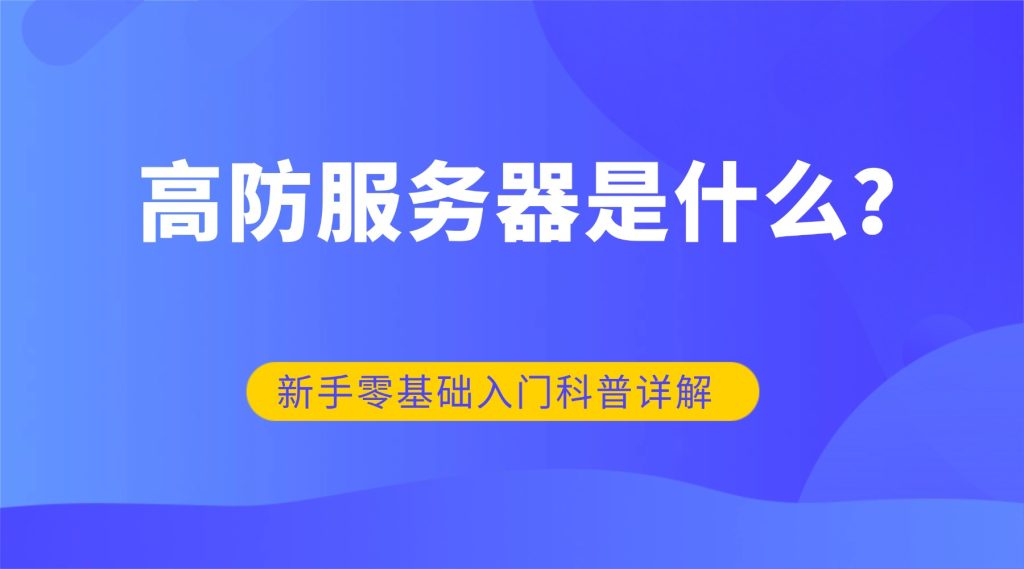 新手站长入门科普：高防服务器是什么？零基础也能看懂的核心原理