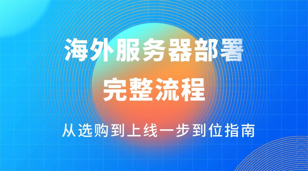 海外服务器部署