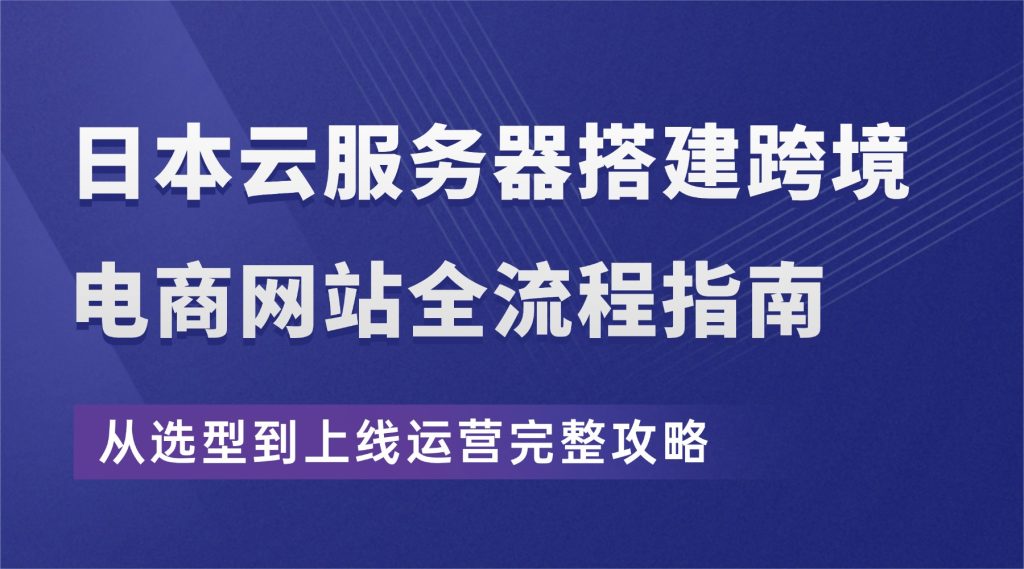 日本云服务器搭建