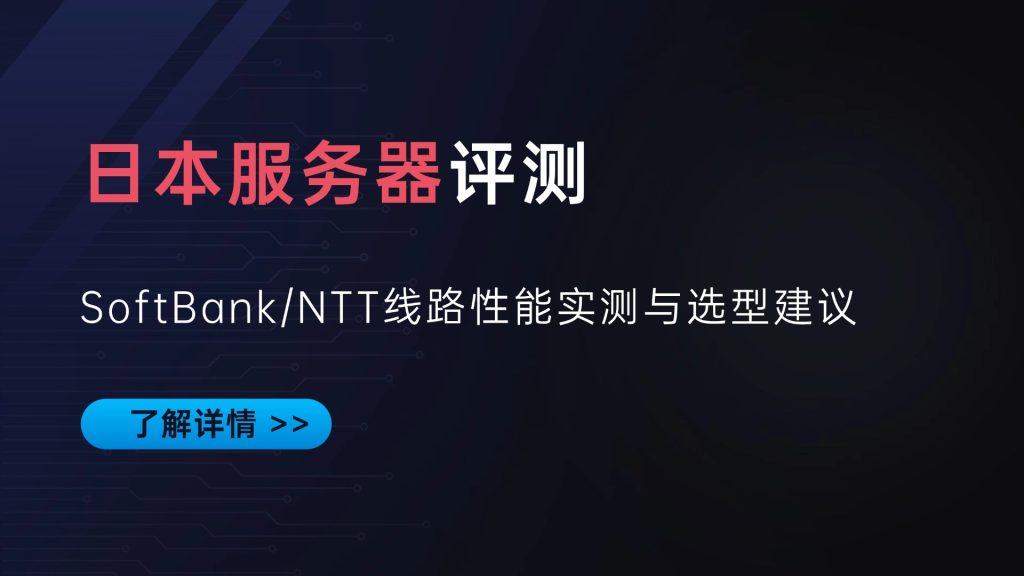 日本服务器评测：SoftBank/NTT线路性能实测与选型建议