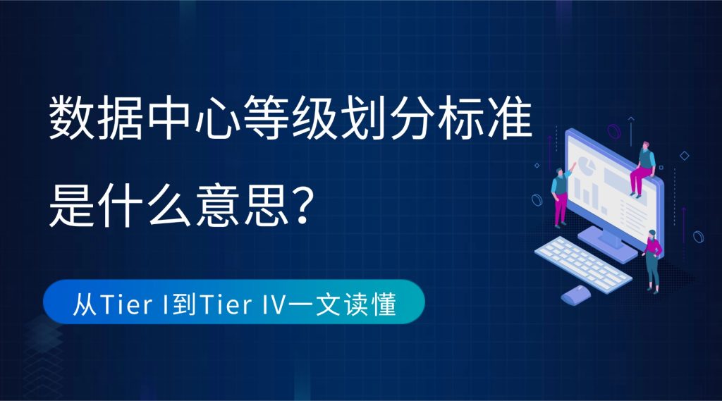 数据中心等级划分标准是什么意思？从Tier I到Tier IV一文读懂