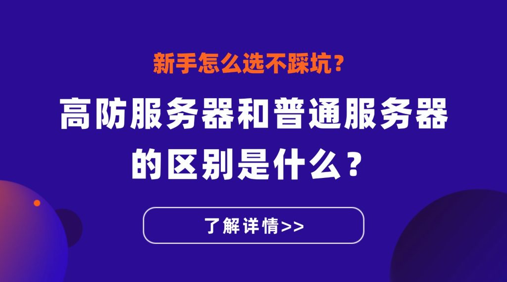 高防服务器和普通服务器的区别是什么？新手怎么选不踩坑