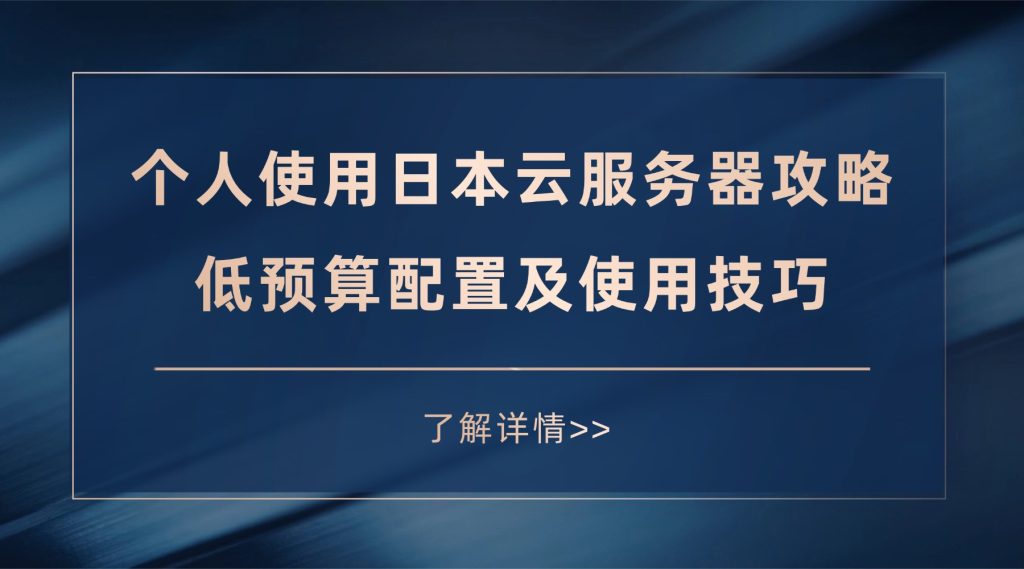 个人使用日本云服务器