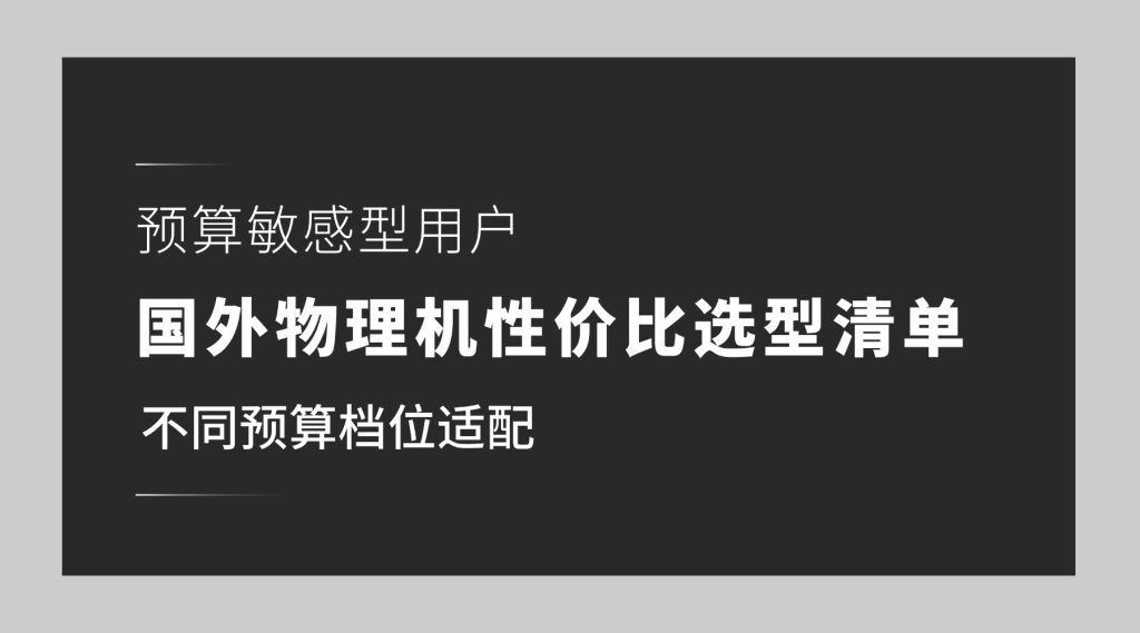 预算敏感型用户必看：国外物理机各档位性价比选型清单