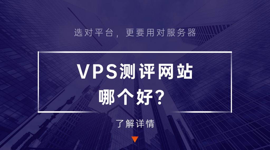 VPS测评网站哪个好