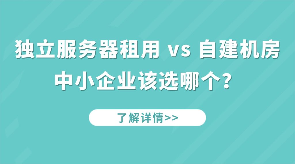 独立服务器租用vs自建机房