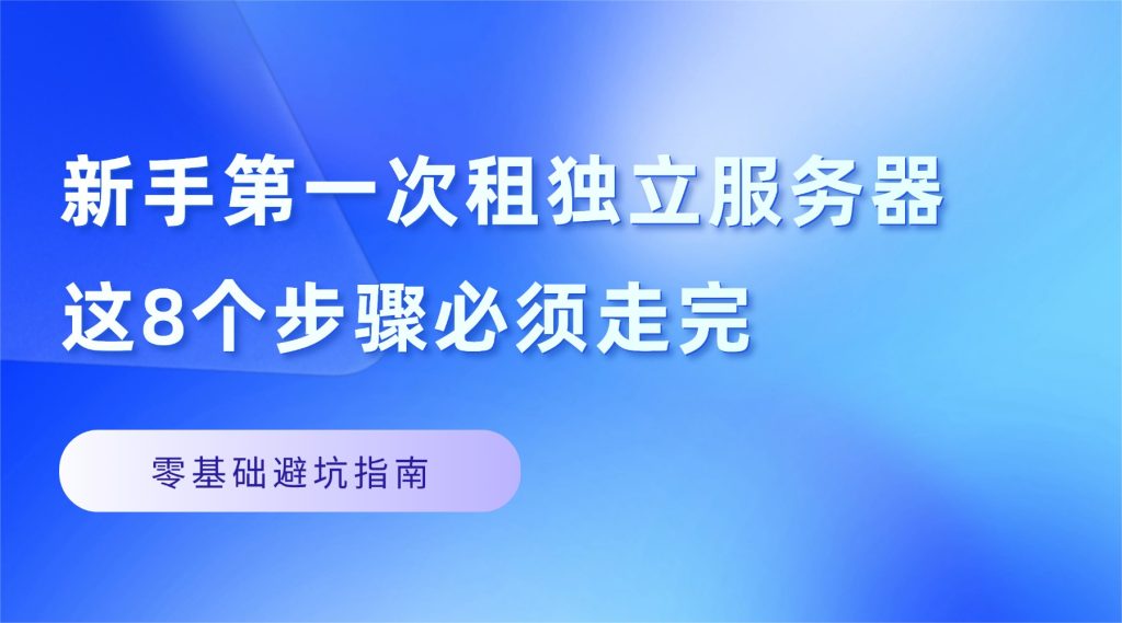 新手第一次租独立服务器