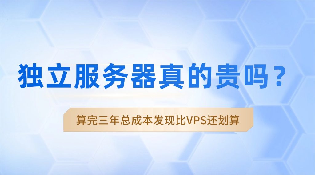 独立服务器真的贵吗？算完三年总成本发现比VPS还划算