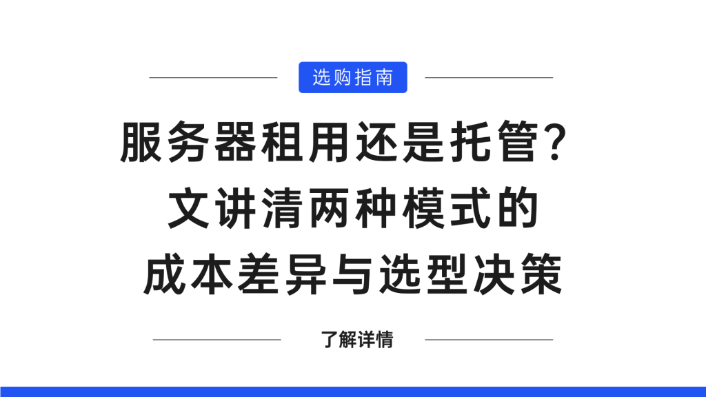 服务器租用还是托管？一文讲清两种模式的成本差异与选型决策