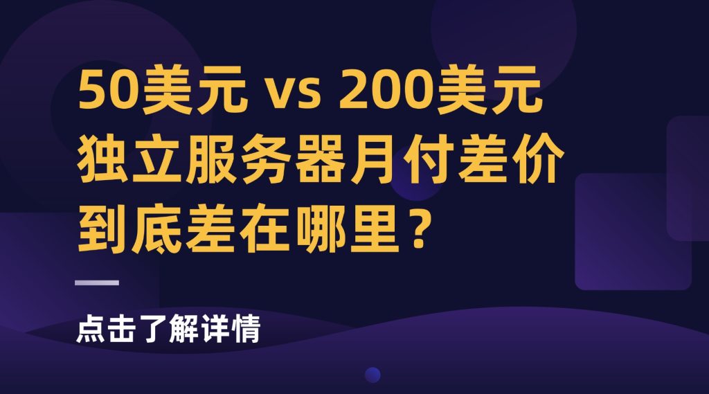 50美元 vs 200美元：独立服务器月付差价到底差在哪里？