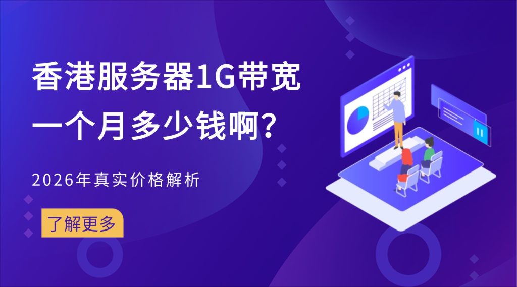 香港服务器1G带宽一个月多少钱啊？2026年真实价格解析