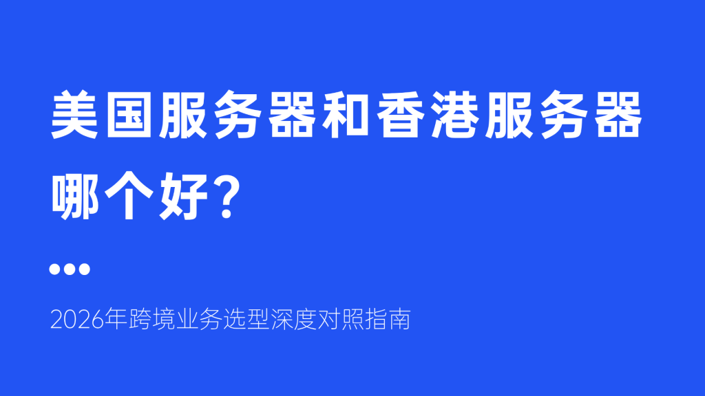 美国服务器和香港服务器哪个好