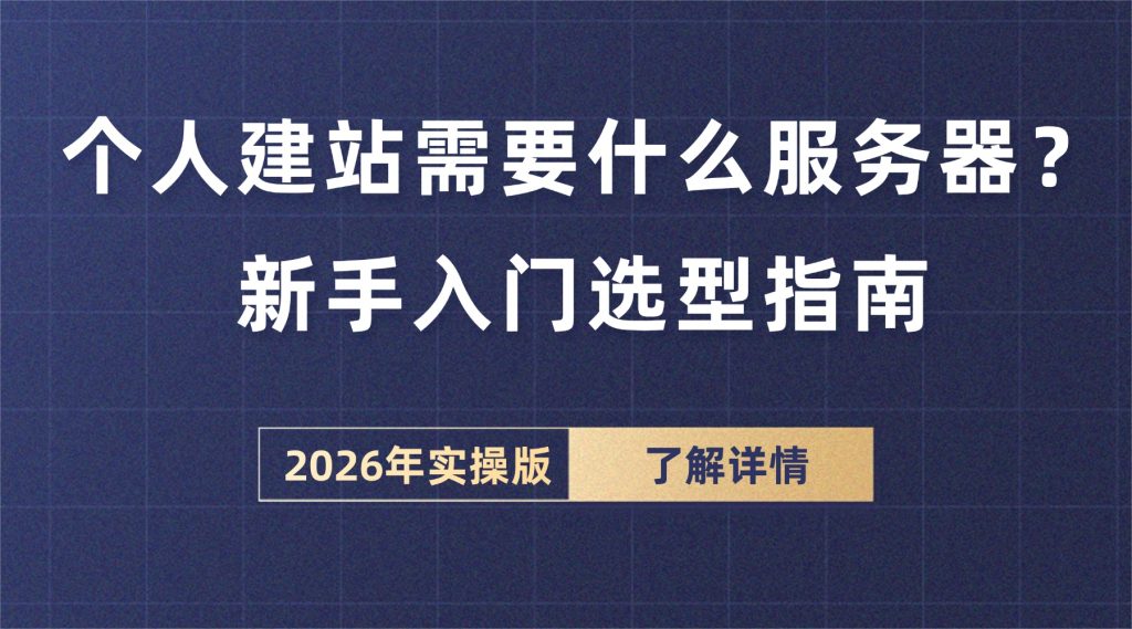 个人建站需要什么服务器