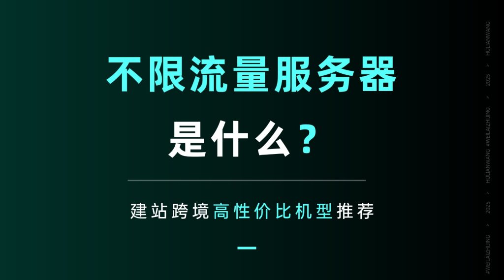 2026不限流量服务器是什么？建站跨境高性价比机型推荐
