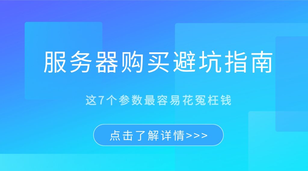服务器购买避坑指南：这7个参数最容易花冤枉钱
