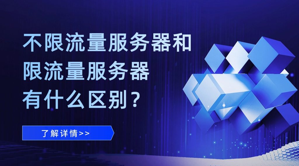 新手科普：不限流量服务器和限流量服务器有什么区别