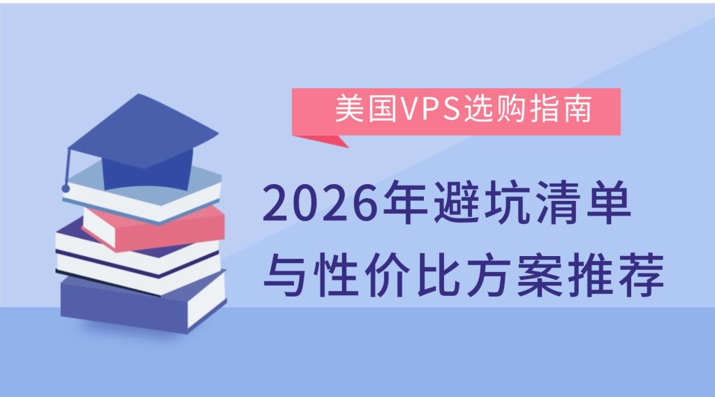 美国VPS选购指南：2026年避坑清单与性价比方案推荐