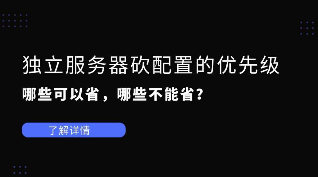 独立服务器砍配置的优先级：哪些可以省，哪些不能省？