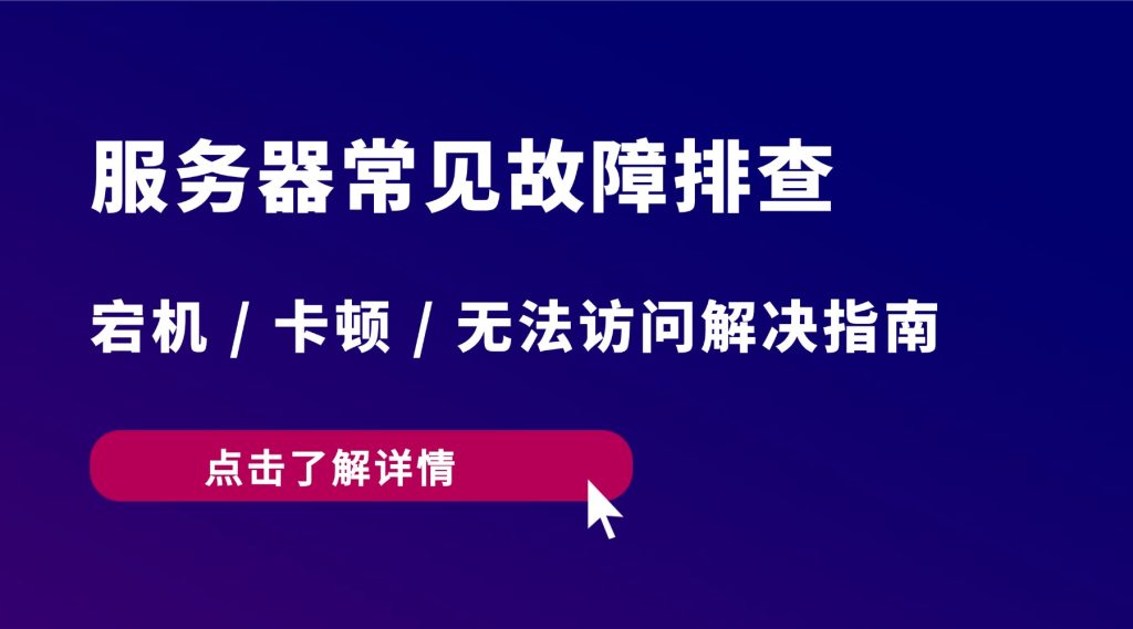服务器常见故障排查：宕机 / 卡顿 / 无法访问解决指南