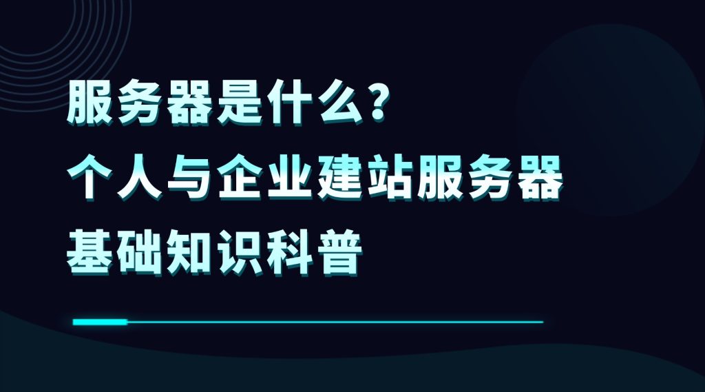 服务器是什么？个人与企业建站服务器基础知识科普