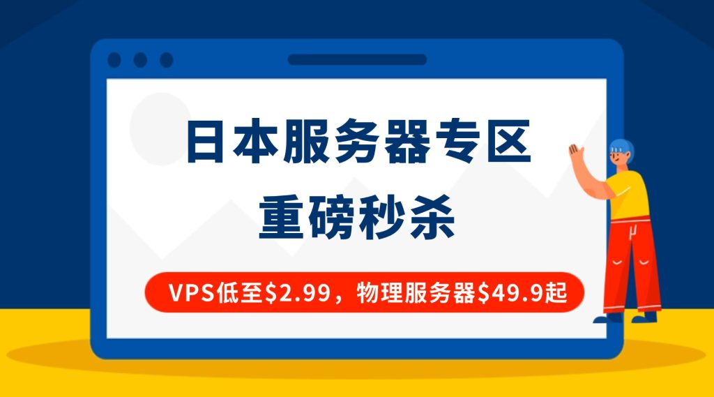 RakSmart日本服务器优惠