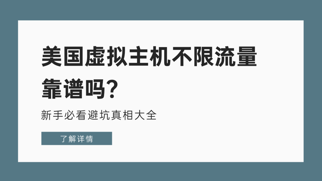 美国虚拟主机不限流量