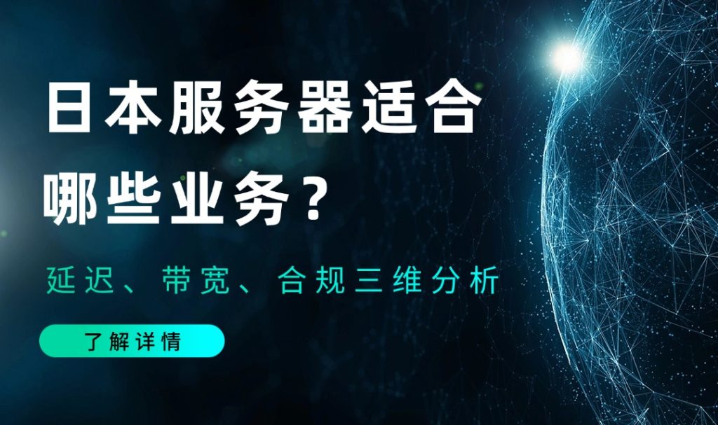 日本服务器适合哪些业务？延迟、带宽、合规三维分析
