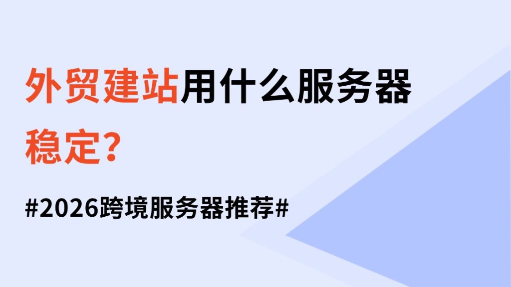 外贸建站用什么服务器